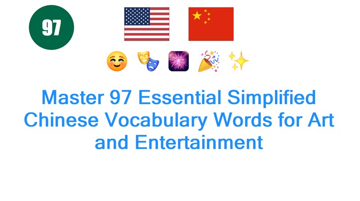 Master 97 Essential Simplified Chinese Vocabulary Words for Art and Entertainment